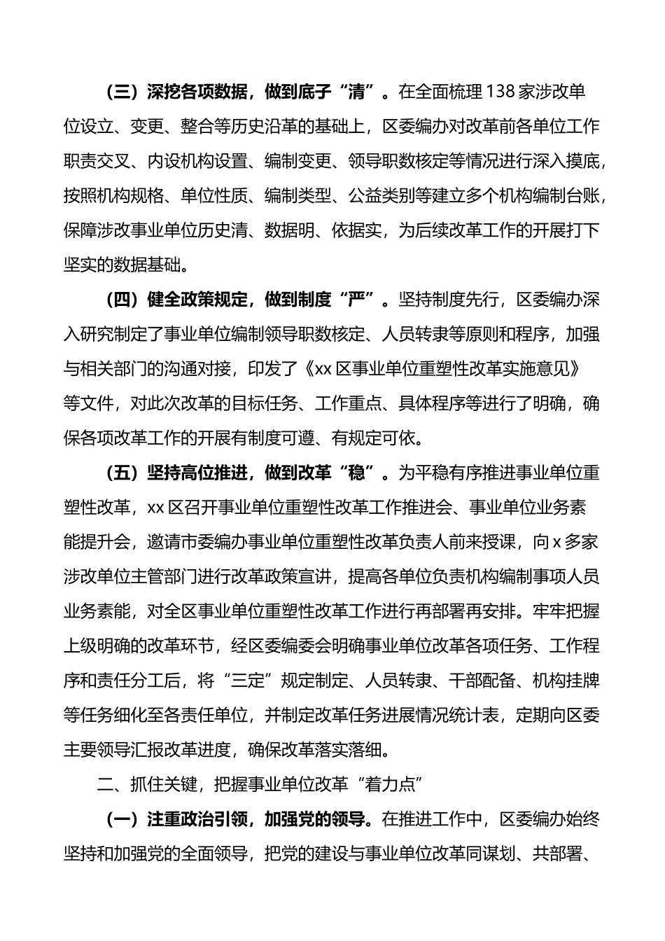 区编办事业单位改革工作经验材料总结汇报报告.docx_第2页