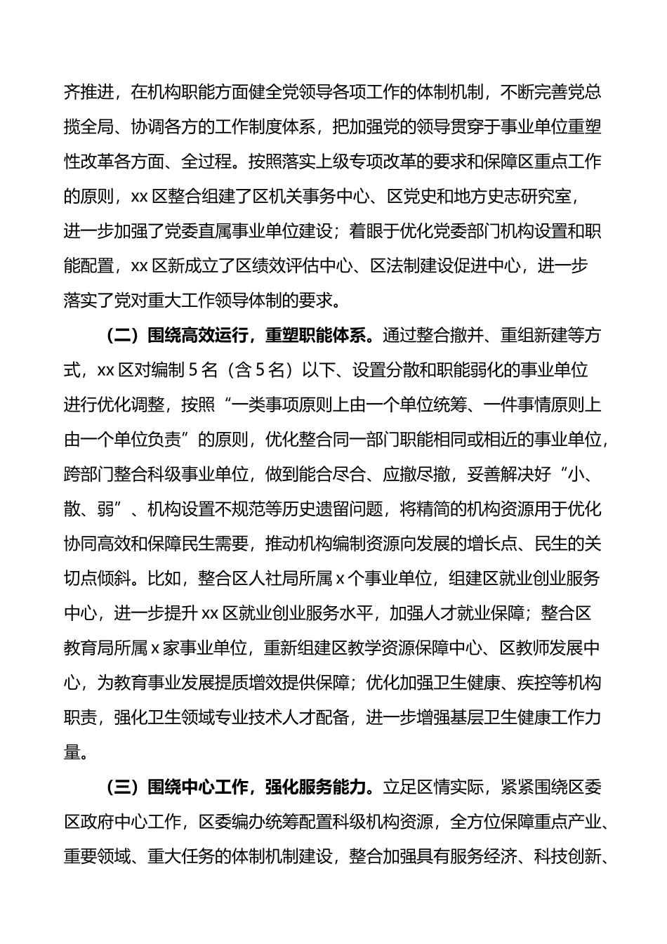 区编办事业单位改革工作经验材料总结汇报报告.docx_第3页