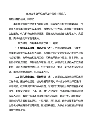 区编办事业单位改革工作经验材料总结汇报报告.docx