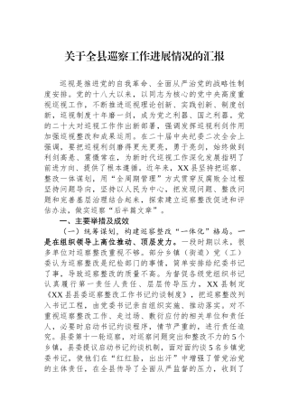 关于全县巡察工作进展情况的汇报.docx