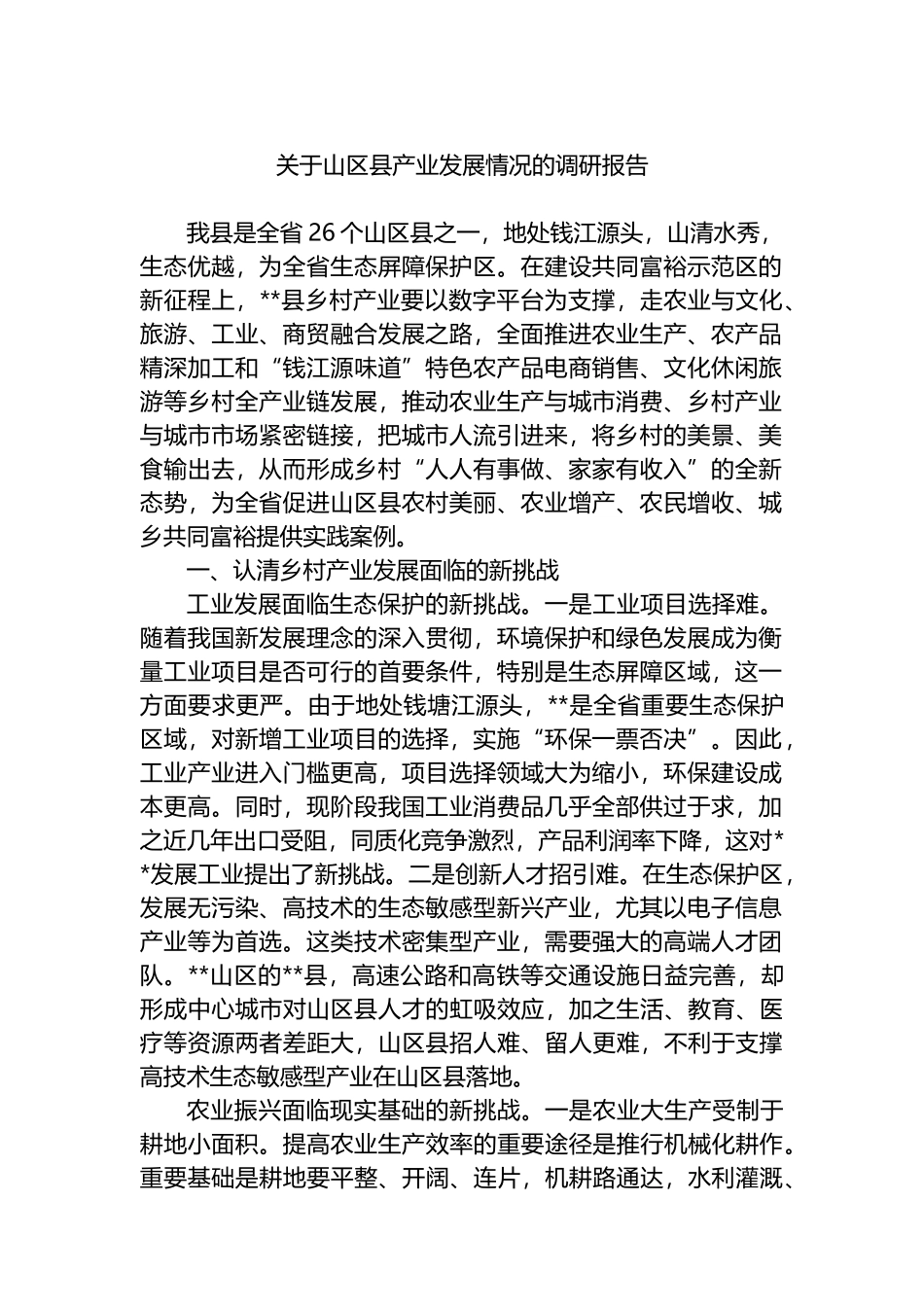 关于山区县产业发展情况的调研报告.docx_第1页
