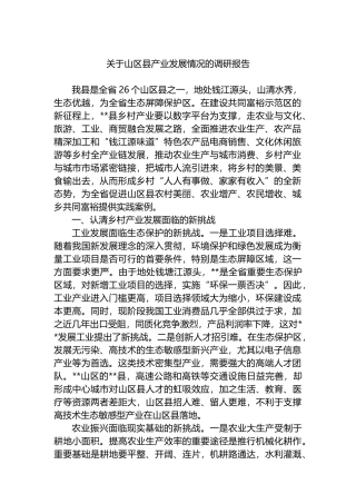 关于山区县产业发展情况的调研报告.docx