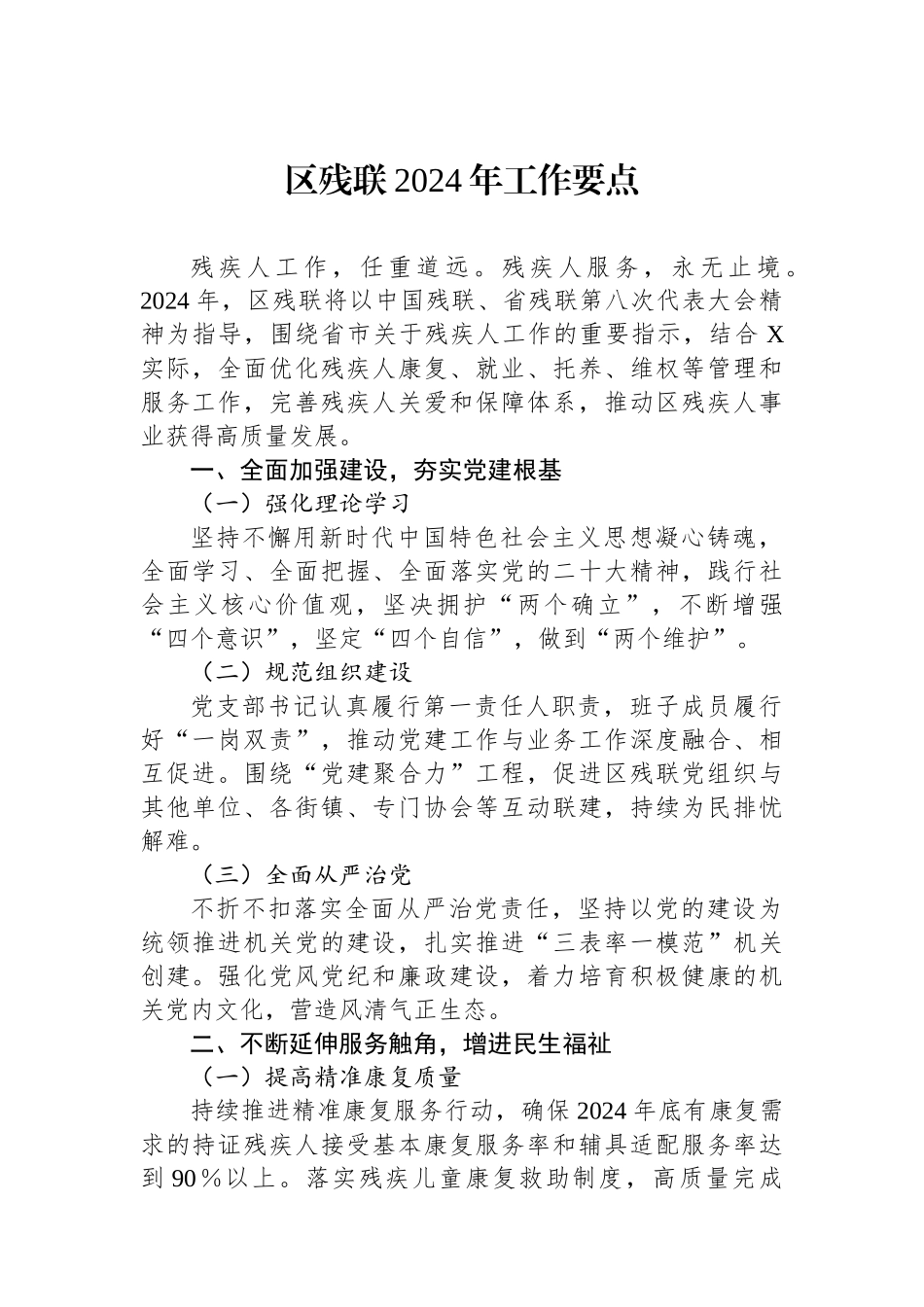 区残联2024年工作要点.docx_第1页