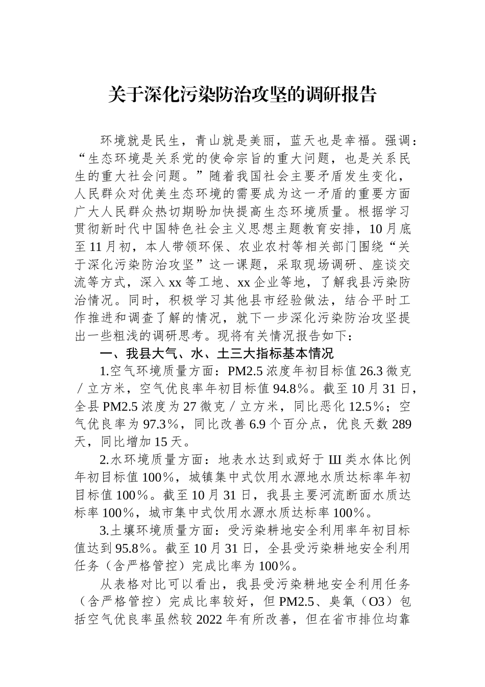 关于深化污染防治攻坚的调研报告.docx_第1页