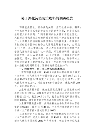 关于深化污染防治攻坚的调研报告.docx