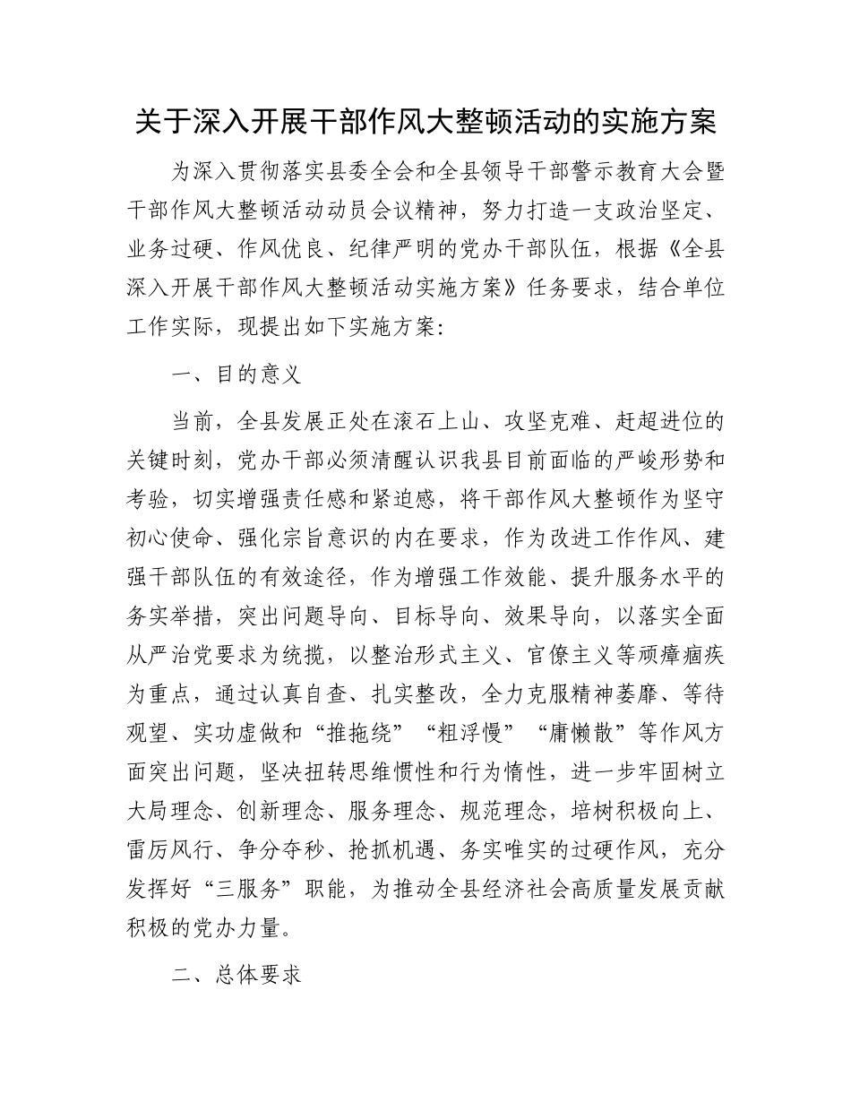 关于深入开展干部作风大整顿活动的实施方案.docx_第1页