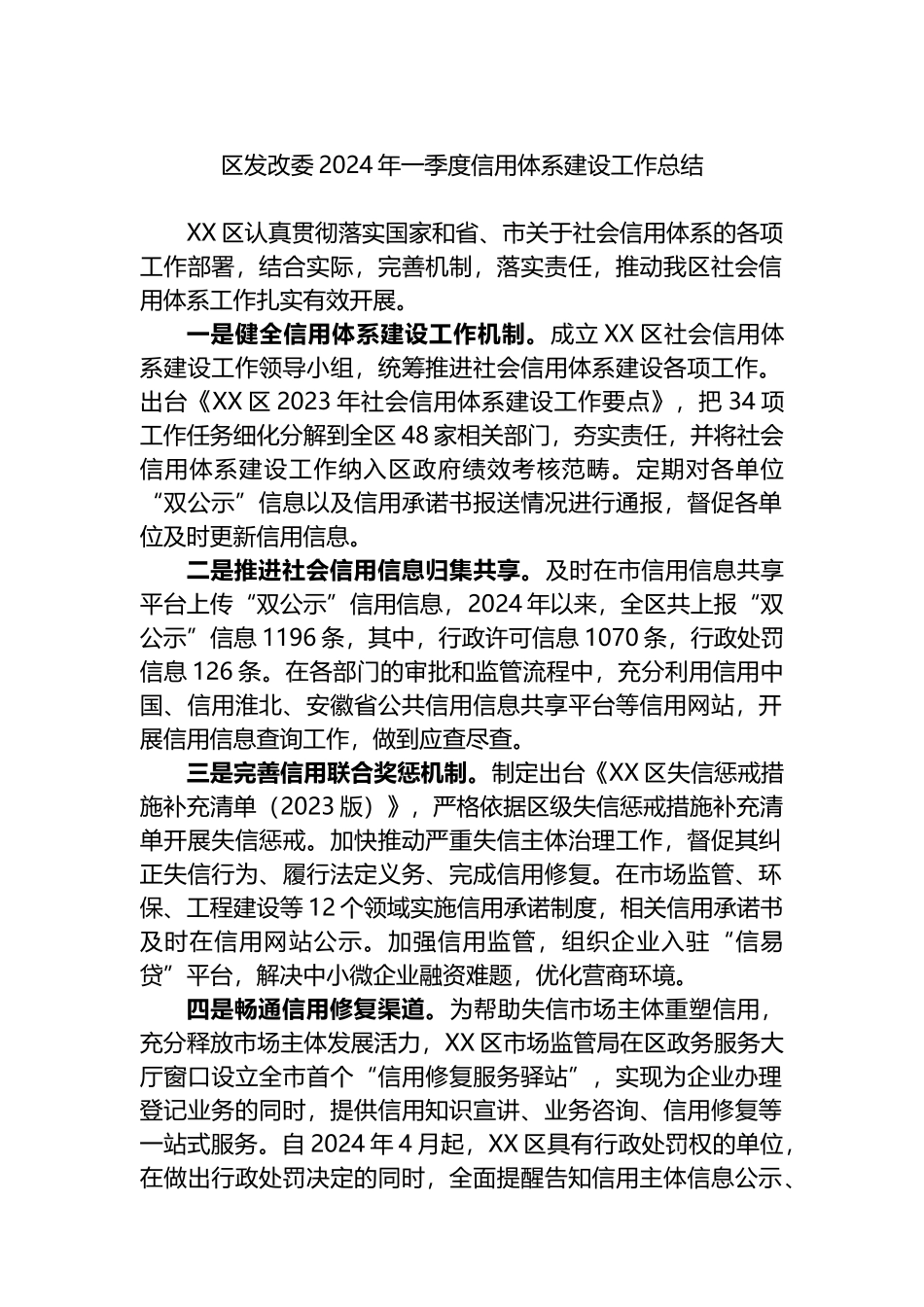 区发改委2024年一季度信用体系建设工作总结.docx_第1页