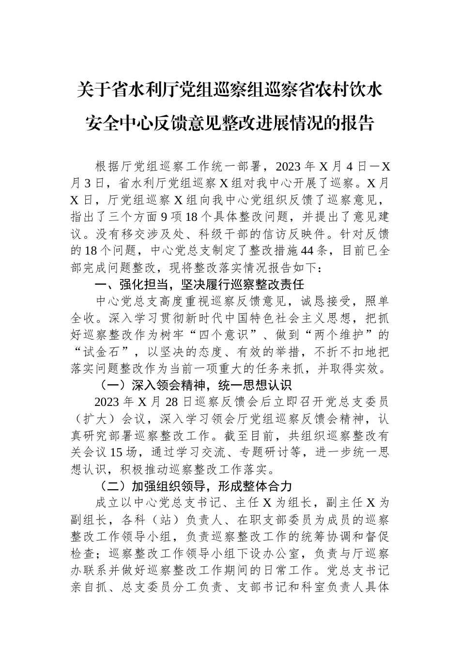 关于省水利厅党组巡察组巡察省农村饮水安全中心反馈意见整改进展情况的报告.docx_第1页
