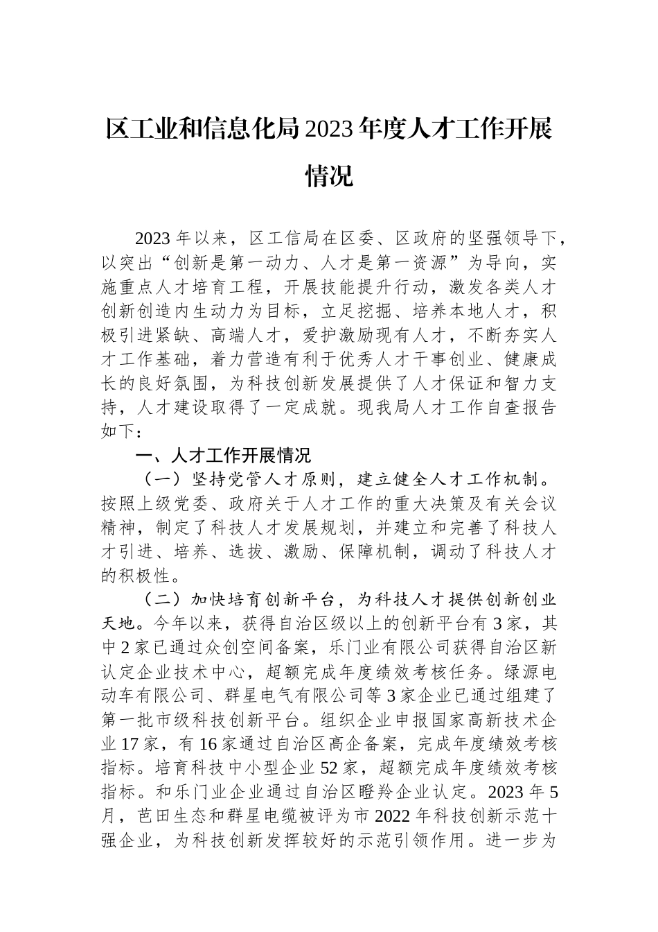 区工业和信息化局2023年度人才工作开展情况.docx_第1页