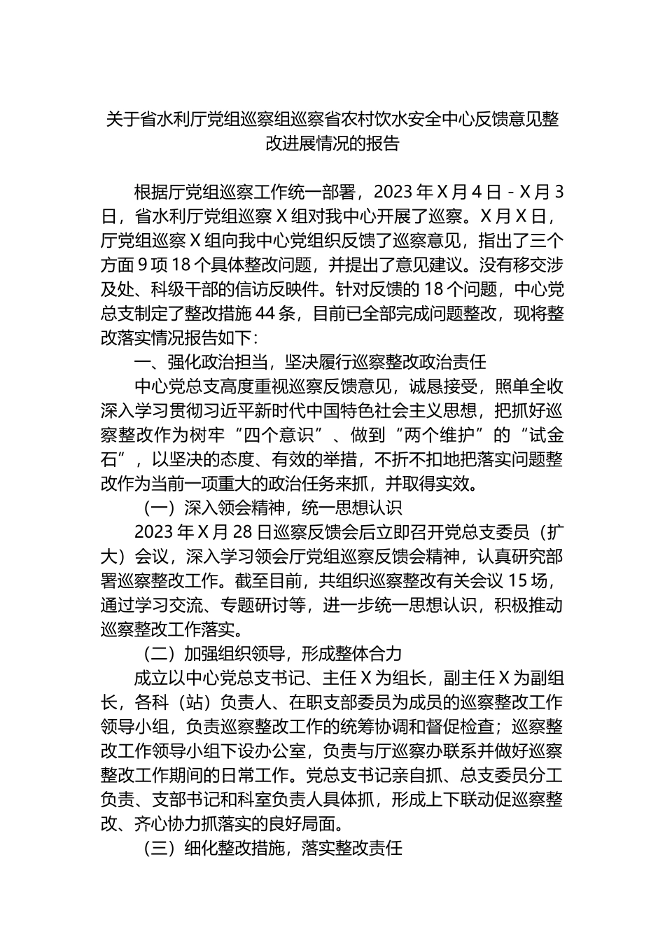 关于省水利厅党组巡察组巡察省农村饮水安全中心反馈意见整改进展情况的报告总结.docx_第1页