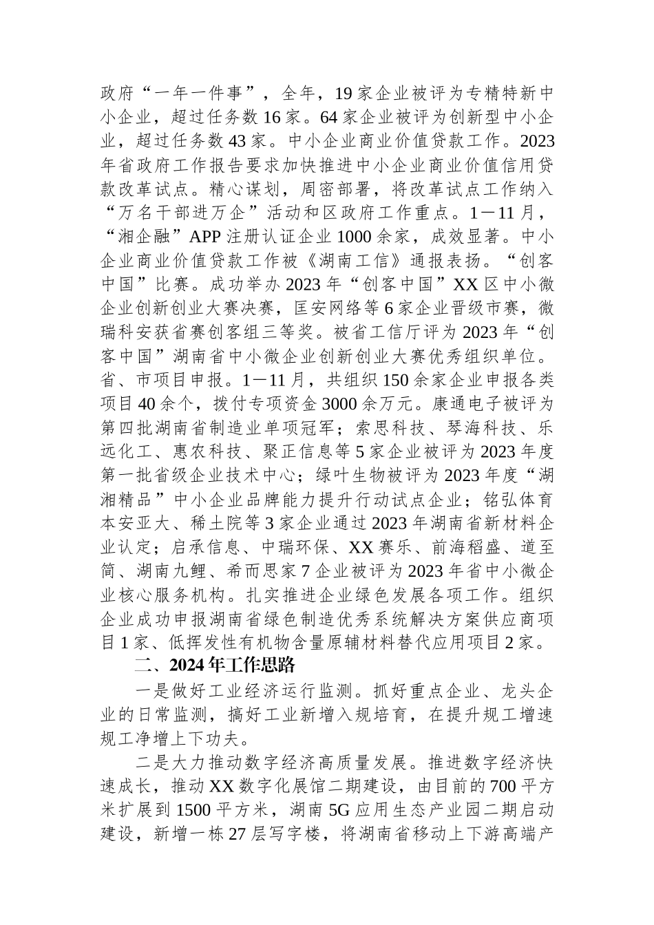区工业和信息化局2023年工作总结及2024年工作计划(20240118).docx_第3页