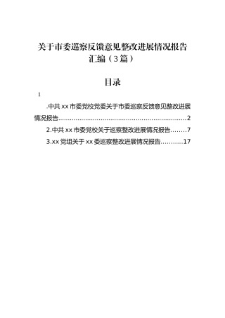 关于市委巡察反馈意见整改进展情况报告汇编（3篇）.docx
