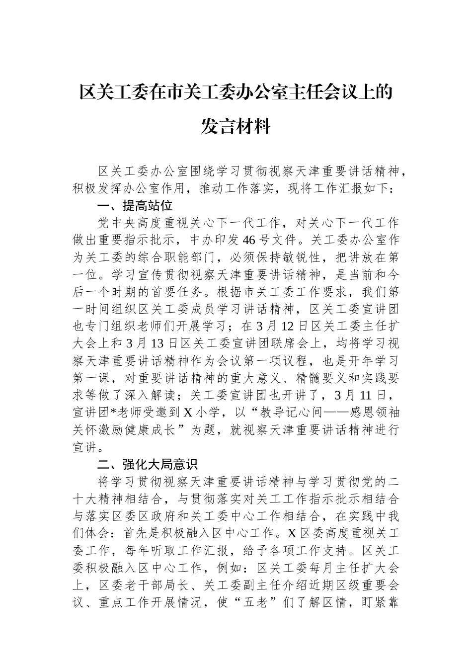 区关工委在市关工委办公室主任会议上的发言材料.docx_第1页