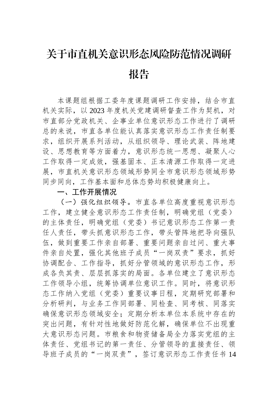 关于市直机关意识形态风险防范情况调研报告.docx_第1页
