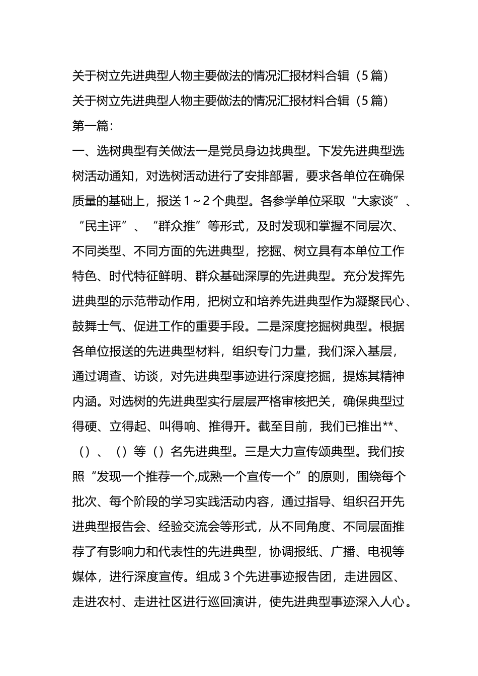 关于树立先进典型人物主要做法的情况汇报材料合辑（5篇）.docx_第1页