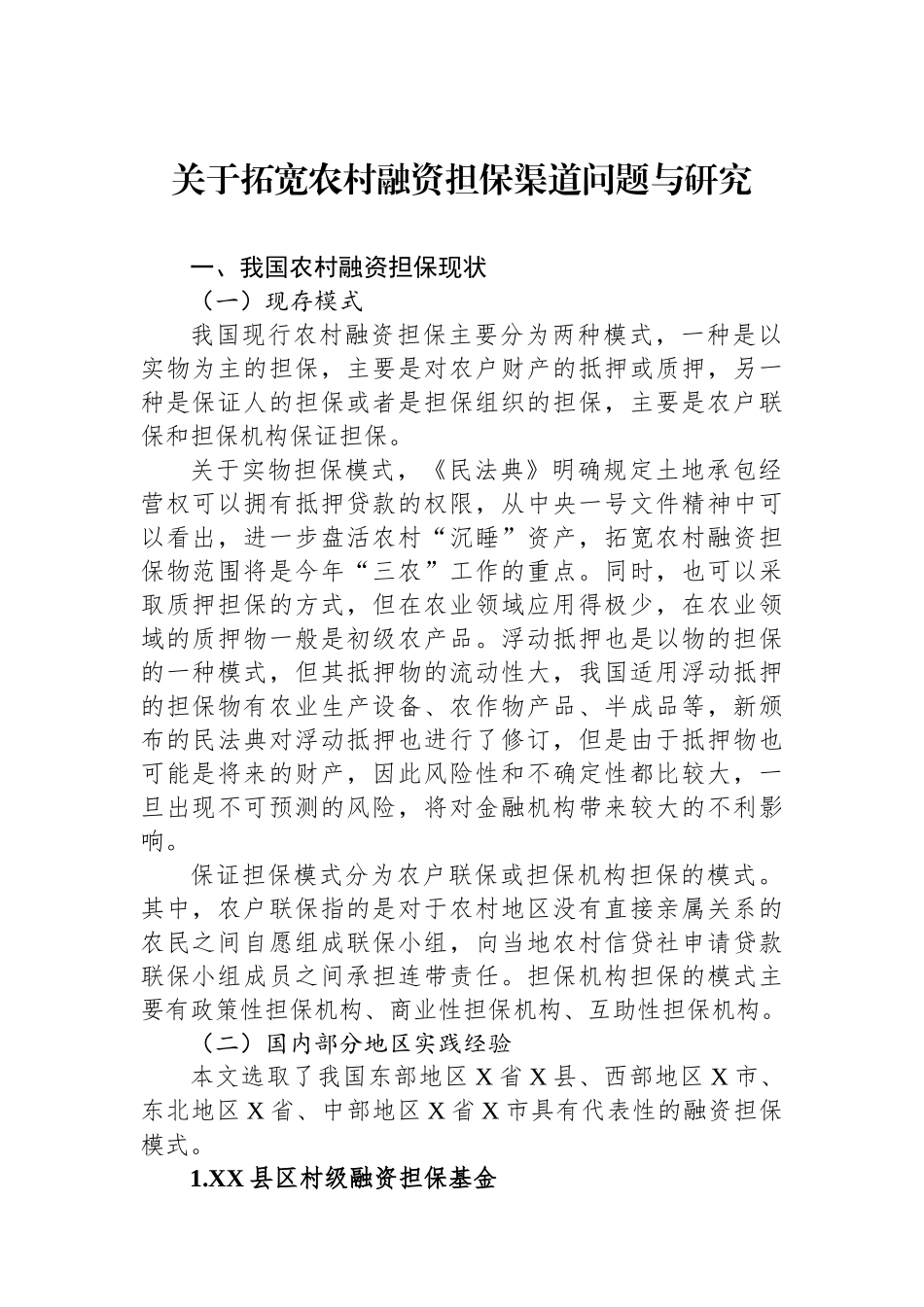 关于拓宽农村融资担保渠道问题与研究.docx_第1页