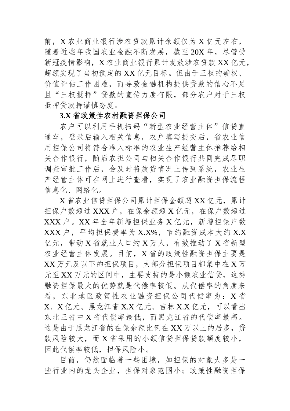 关于拓宽农村融资担保渠道问题与研究.docx_第3页