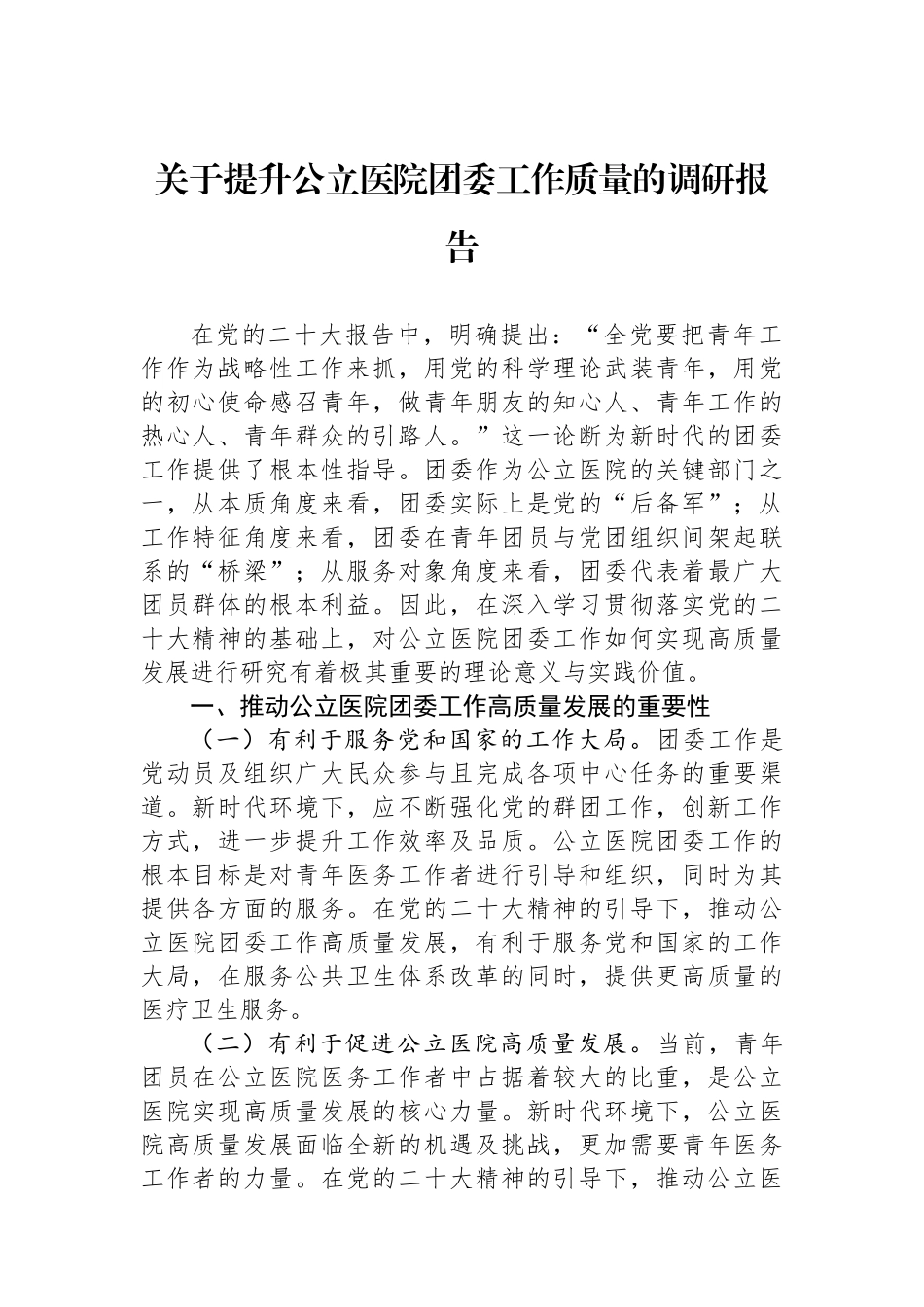 关于提升公立医院团委工作质量的调研报告.docx_第1页