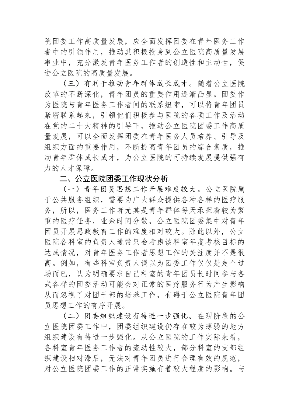 关于提升公立医院团委工作质量的调研报告.docx_第2页