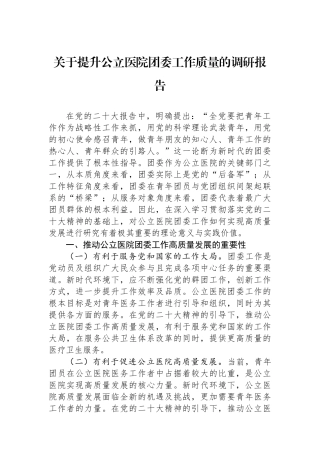 关于提升公立医院团委工作质量的调研报告.docx
