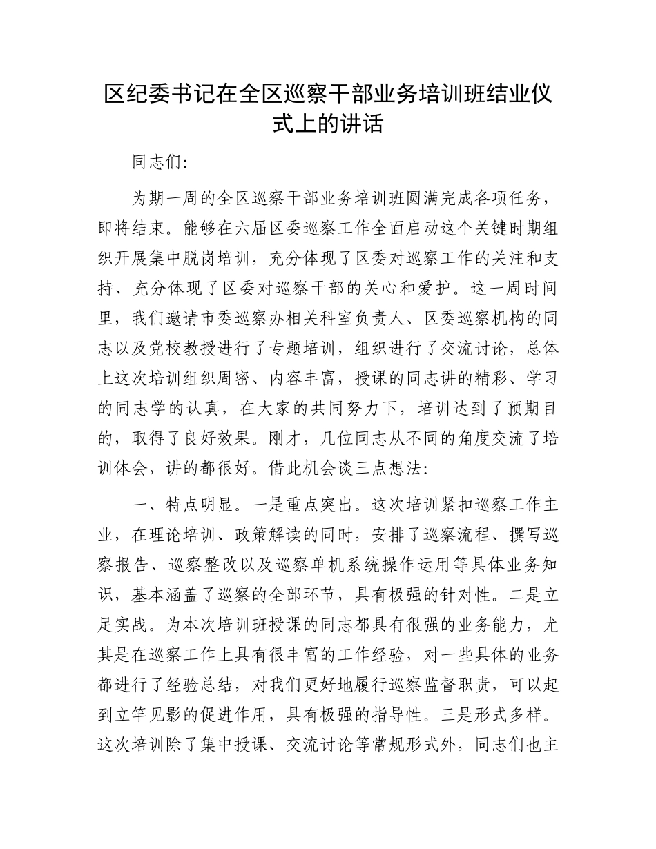区纪委书记在全区巡察干部业务培训班结业仪式上的讲话.docx_第1页