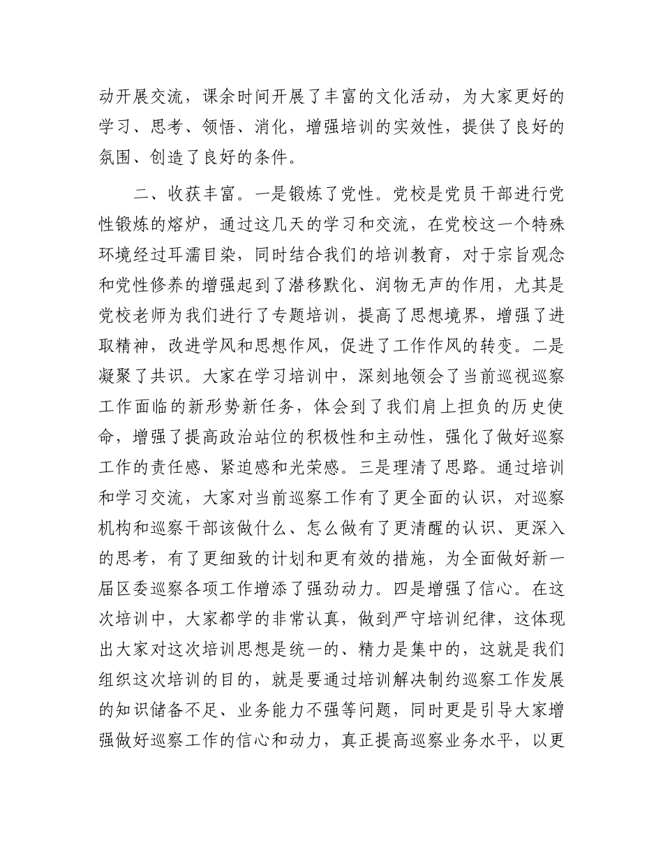区纪委书记在全区巡察干部业务培训班结业仪式上的讲话.docx_第2页