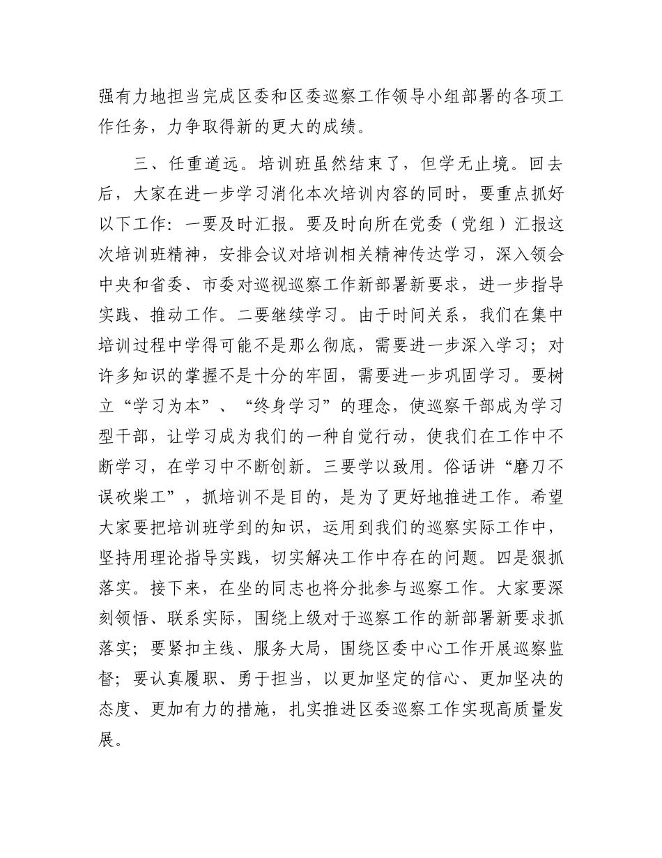 区纪委书记在全区巡察干部业务培训班结业仪式上的讲话.docx_第3页