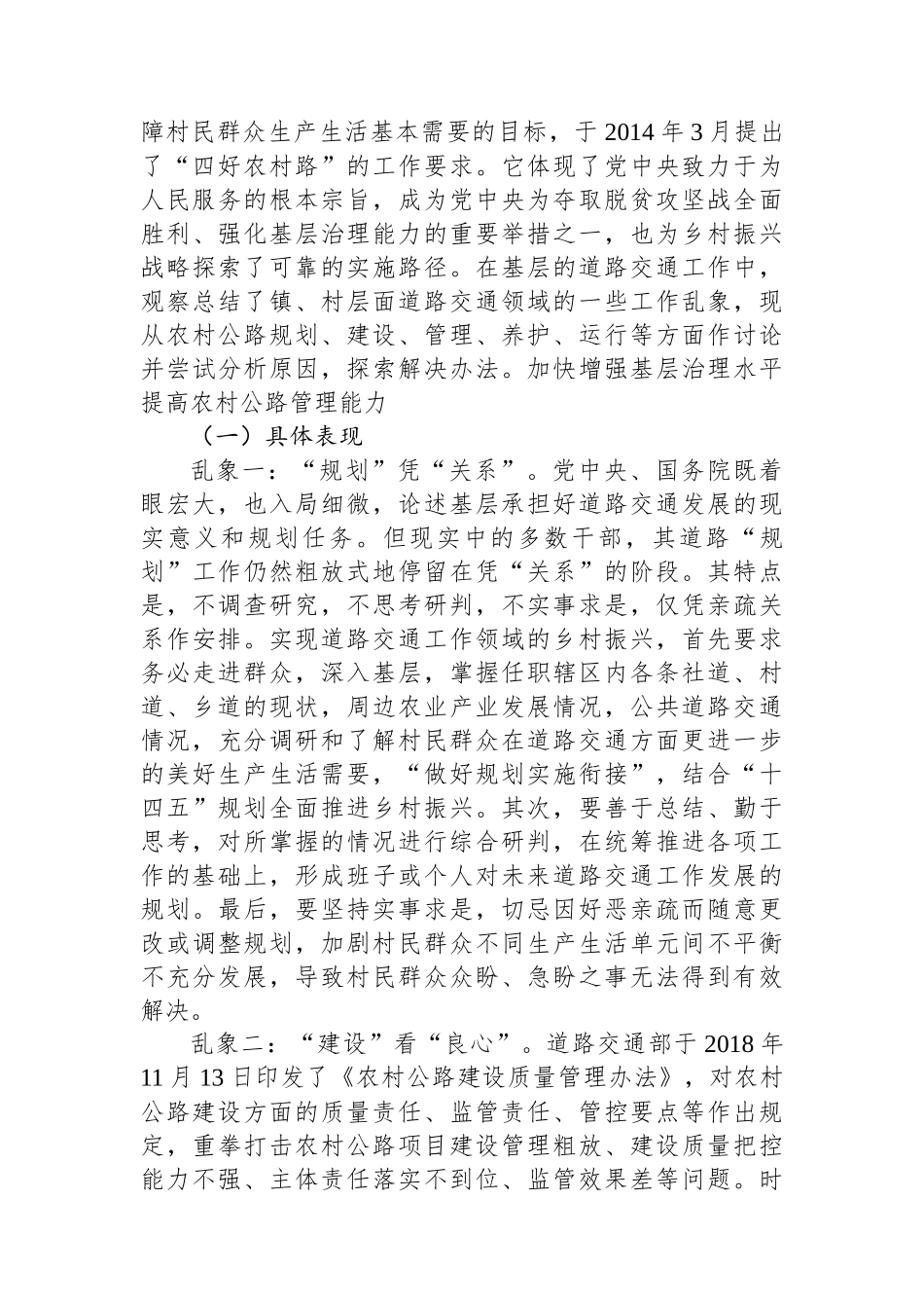 关于统筹做好基层道路交通工作与全面推进乡村振兴的调研报告.docx_第2页