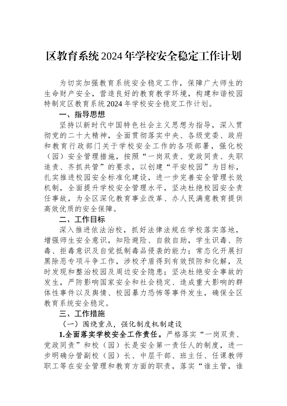 区教育系统2024年学校安全稳定工作计划.docx_第1页