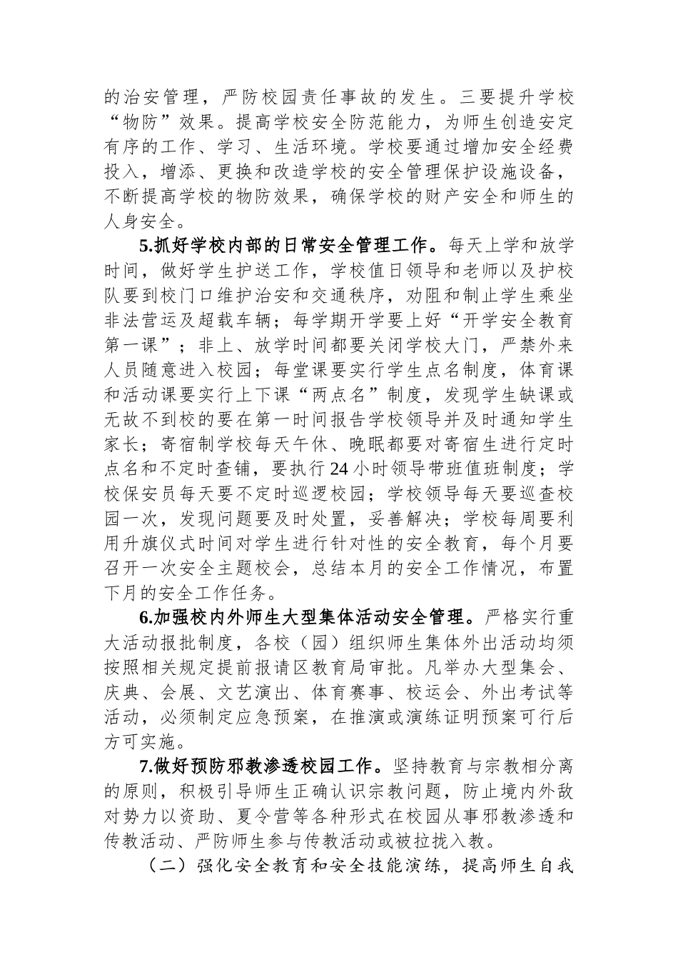 区教育系统2024年学校安全稳定工作计划.docx_第3页
