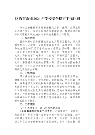 区教育系统2024年学校安全稳定工作计划.docx