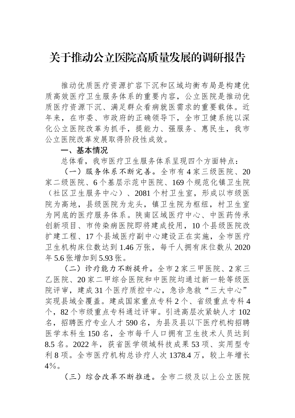 关于推动公立医院高质量发展的调研报告.docx_第1页