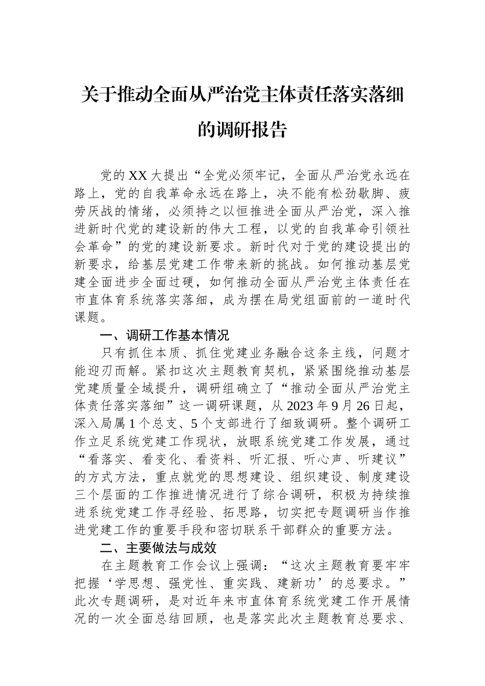 关于推动全面从严治党主体责任落实落细的调研报告.docx_第1页