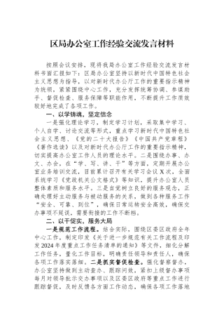 区局办公室工作经验交流发言材料.docx