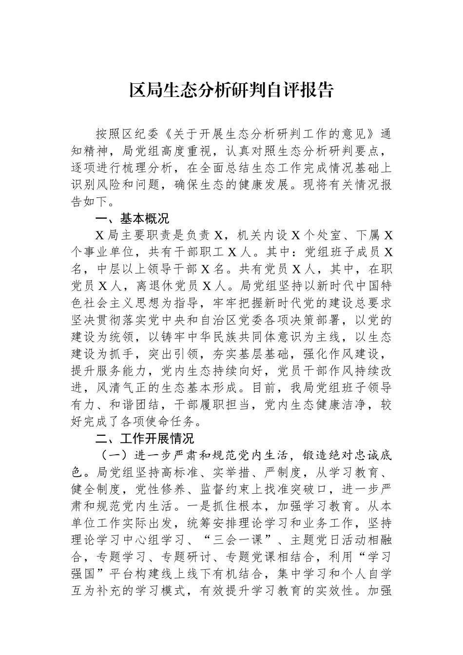 区局政治生态分析研判自评报告.docx_第1页