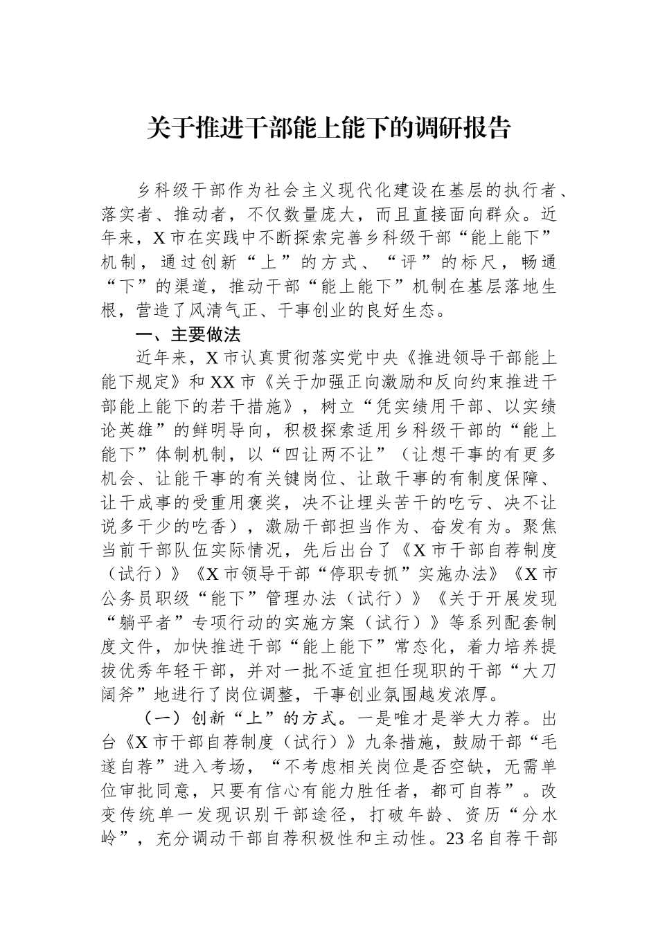 关于推进干部能上能下的调研报告.docx_第1页