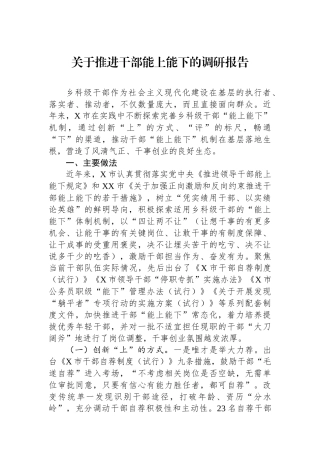 关于推进干部能上能下的调研报告.docx
