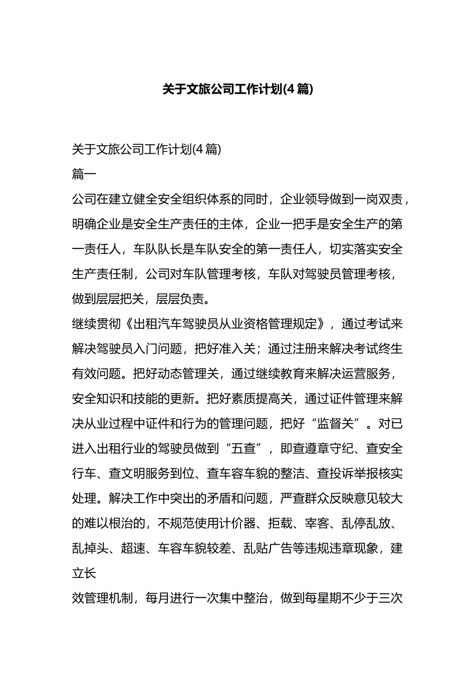 关于文旅公司工作计划(4篇).docx_第1页