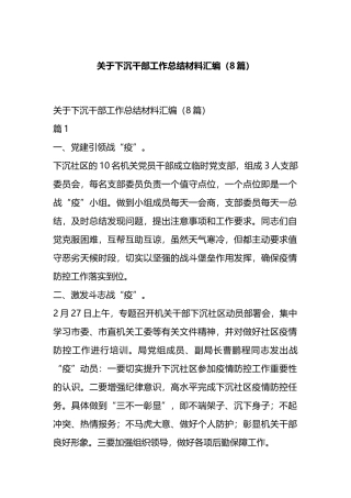 关于下沉干部工作总结材料汇编（8篇） -.docx