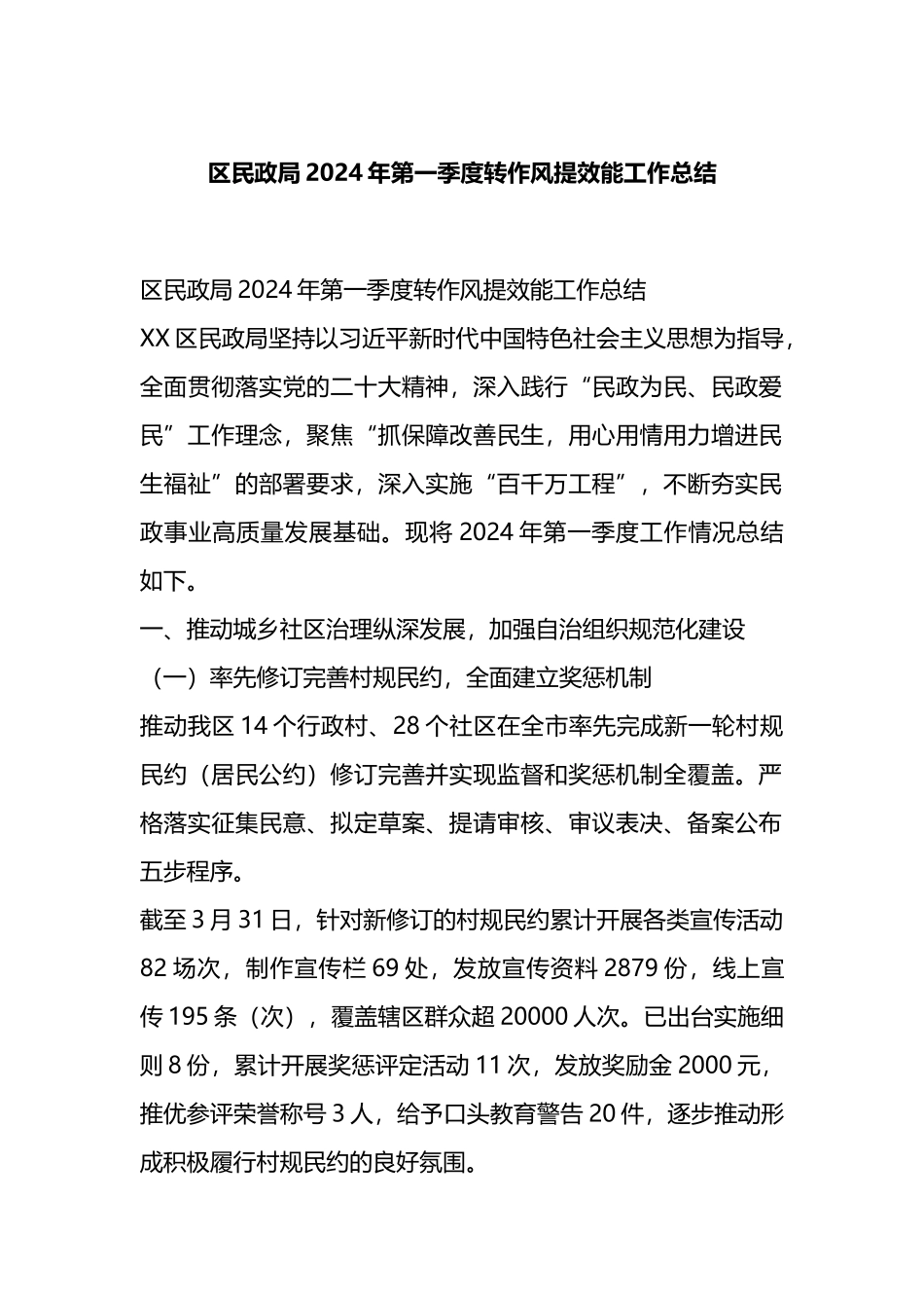 区民政局2024年第一季度转作风提效能工作总结.docx_第1页