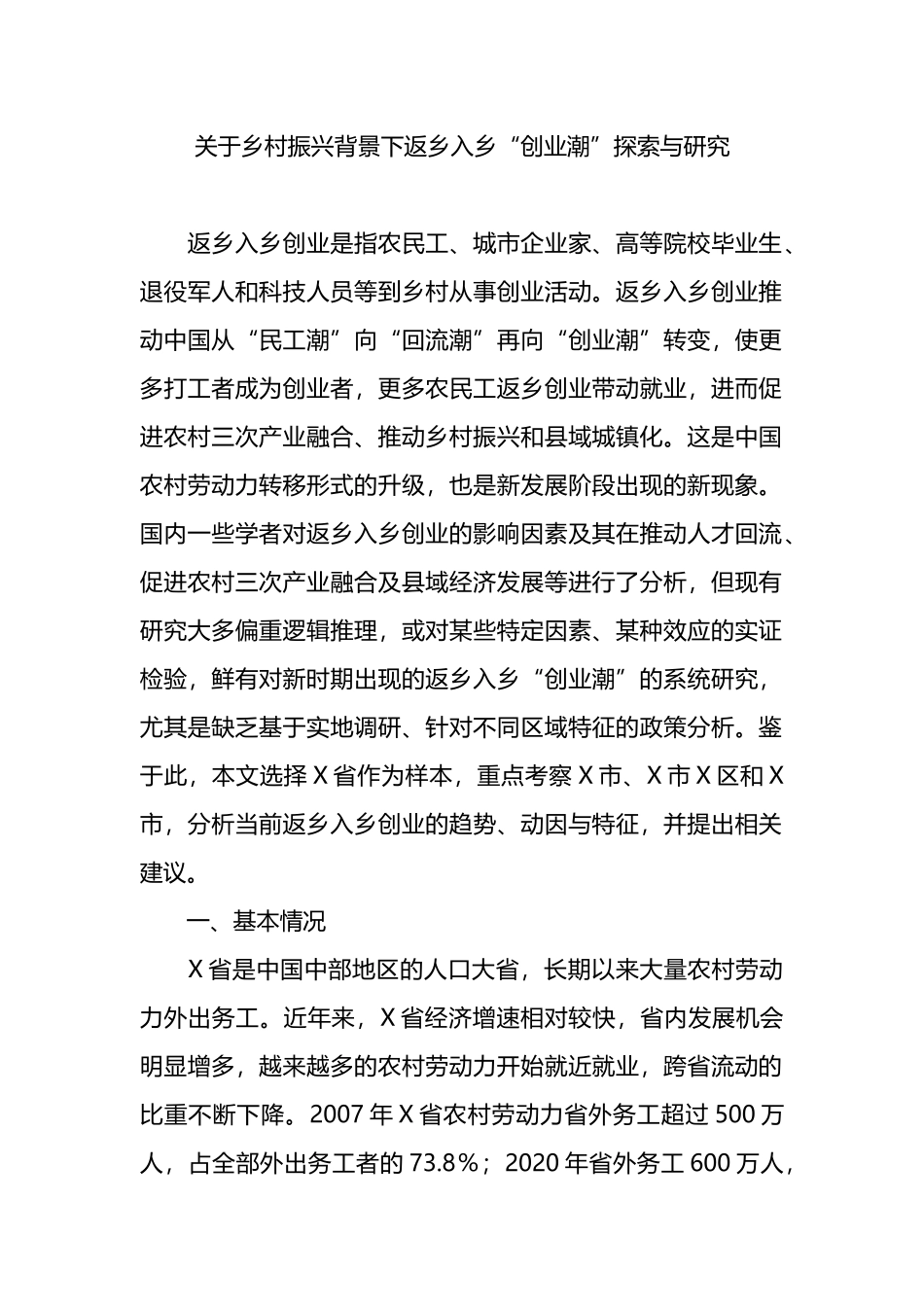 关于乡村振兴背景下返乡入乡“创业潮”探索与研究.docx_第1页