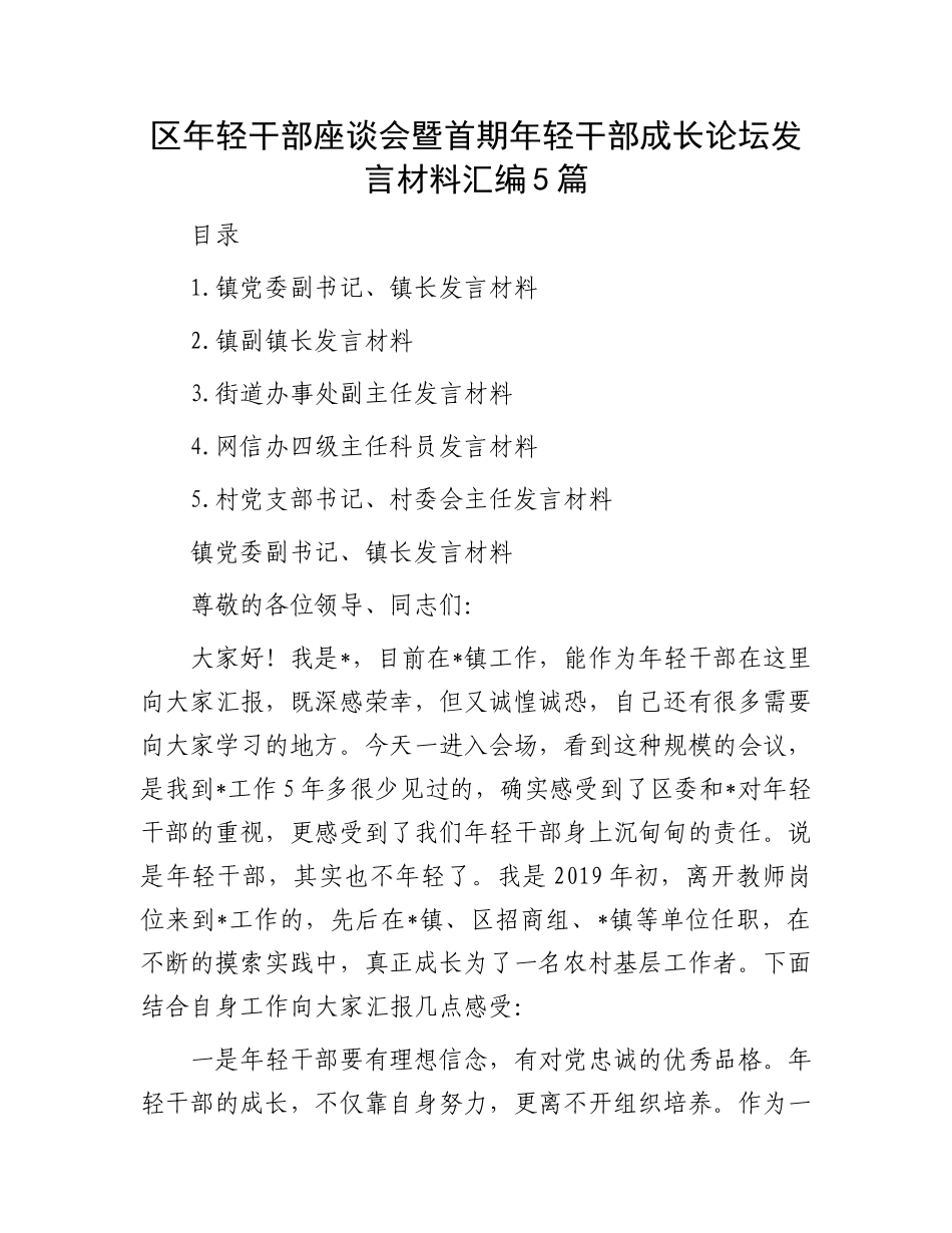 区年轻干部座谈会暨首期年轻干部成长论坛发言材料汇编5篇.docx_第1页