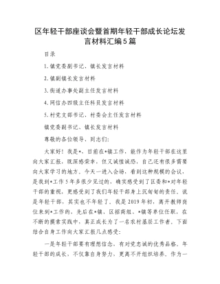 区年轻干部座谈会暨首期年轻干部成长论坛发言材料汇编5篇.docx