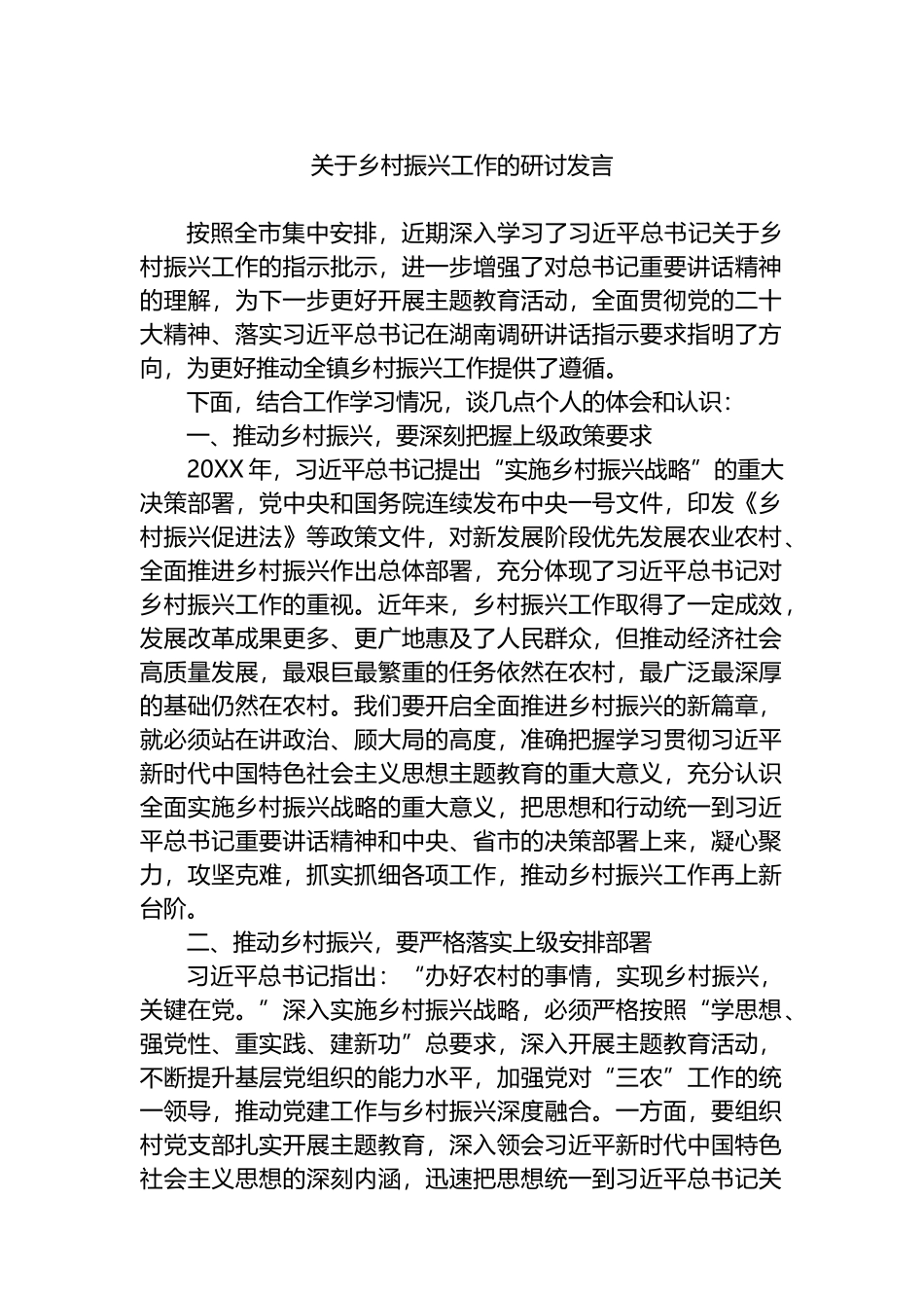 关于乡村振兴工作的研讨发言.docx_第1页