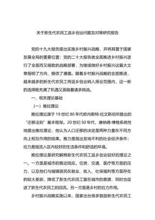 关于新生代农民工返乡创业问题及对策研究报告.docx