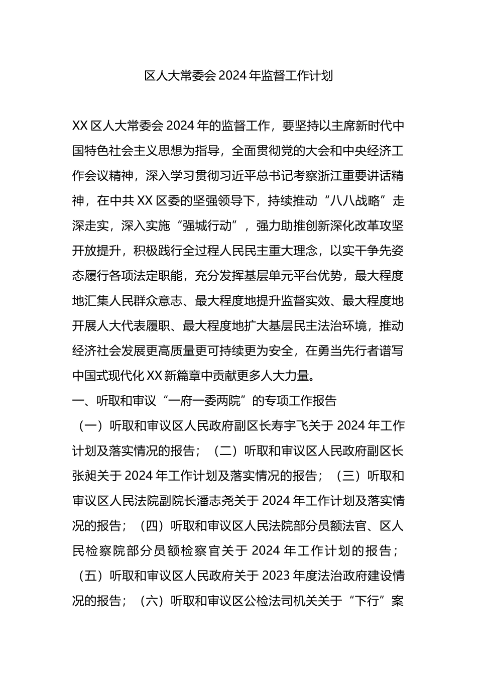区人大常委会2024年监督工作计划.docx_第1页