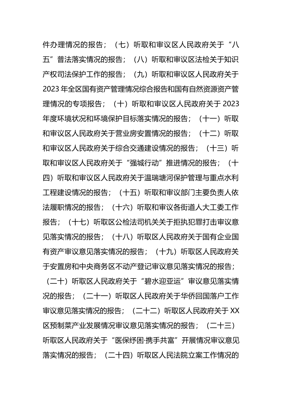 区人大常委会2024年监督工作计划.docx_第2页