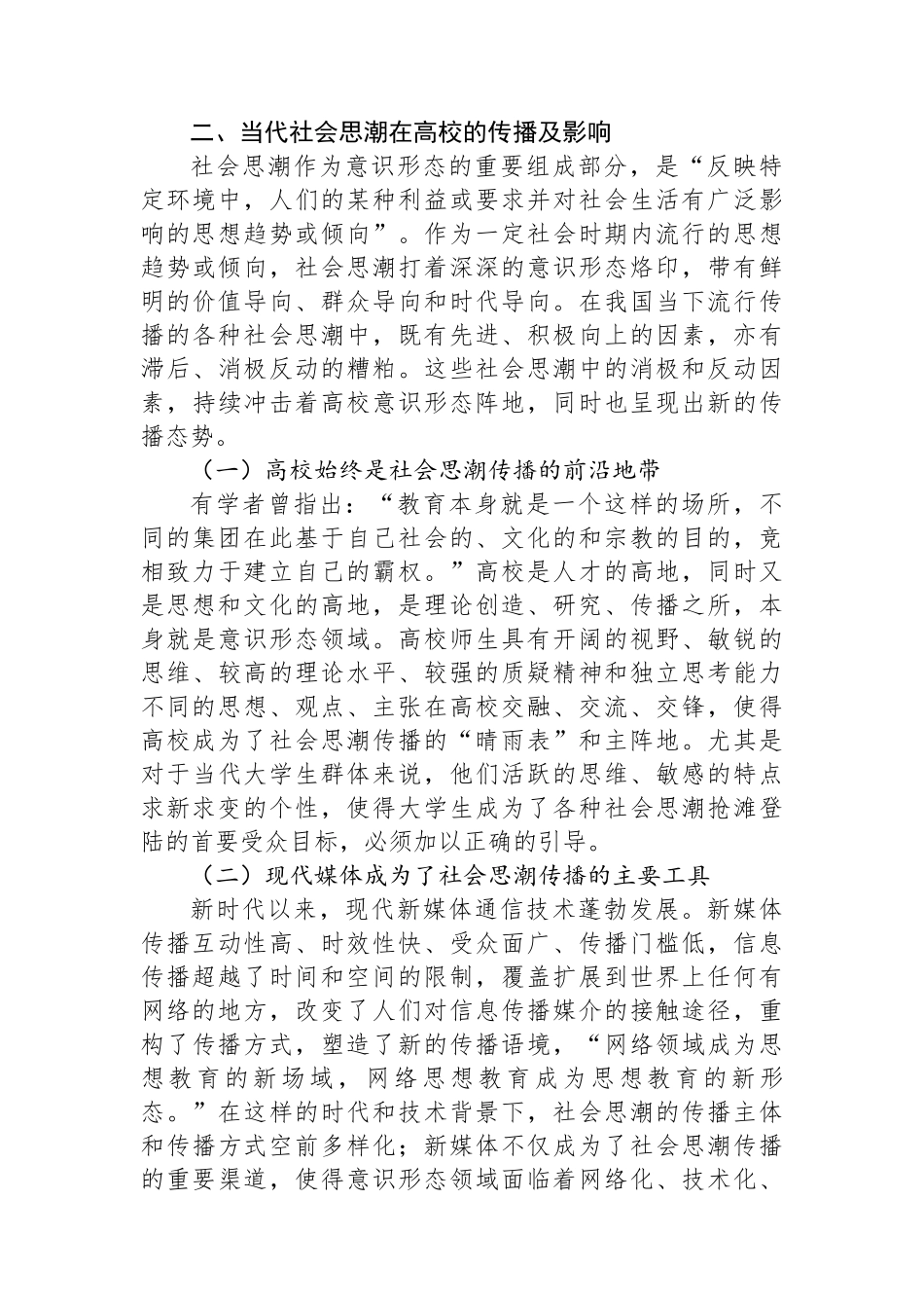 关于新时代高校意识形态工作高质量建设研究报告.docx_第3页