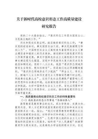 关于新时代高校意识形态工作高质量建设研究报告.docx