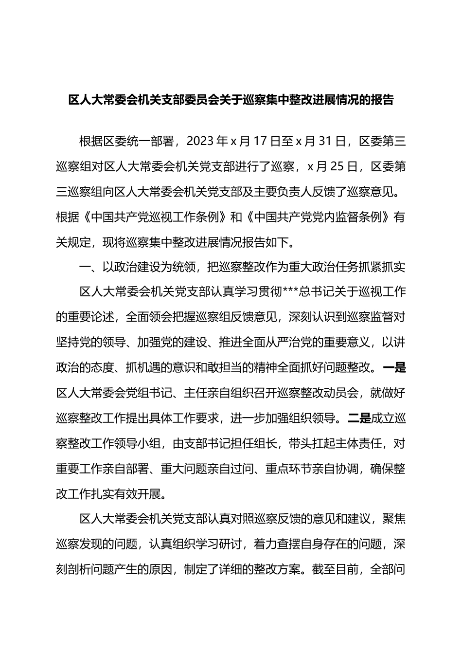 区人大常委会机关支部委员会关于巡察集中整改进展情况的报告.docx_第1页